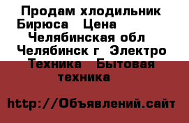 Продам хлодильник Бирюса › Цена ­ 2 000 - Челябинская обл., Челябинск г. Электро-Техника » Бытовая техника   